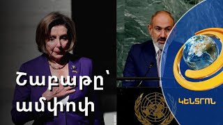 Փելոսիի այցից մինչև ՄԱԿ-ում Փաշինյանի աղմկահարույց ելույթ. շաբաթը՝ ամփոփ