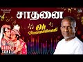 Oh Vaanambaadi Song Saadhanai Movie Ilaiyaraaja Sivaji Ganesan Prabhu SPB S Janaki