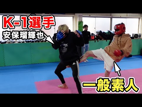 プロ格闘家が目隠しをして戦えば一般素人でも勝てる説【安保瑠輝也コラボ】