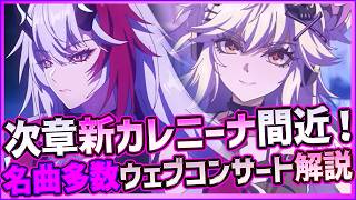 【パニグレ】新アプデ間近！物理新Sカレニーナ実装！グローバルコンサート開催内容・曲解説【PUNISHING:GRAY RAVEN】