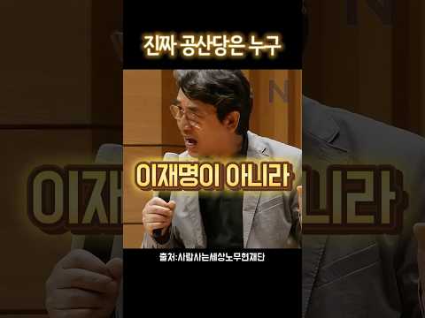 유시민, 공산화 그거 되게 어려워