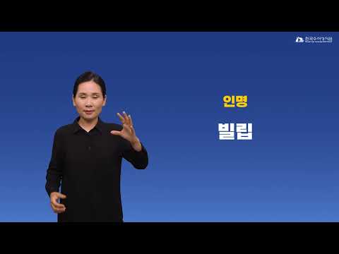 빌립 수어
