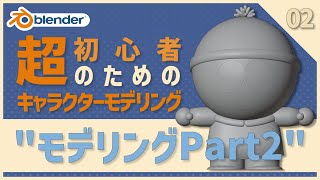  - 【Blender】超初心者向け🔰はじめてのキャラクターモデリング【02 | モデリング Part2】