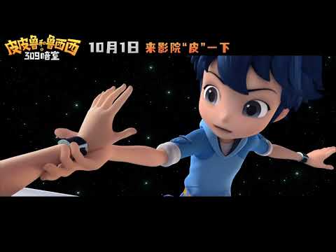 《皮皮鲁和鲁西西之309暗室》发布“神秘暗室”版预告