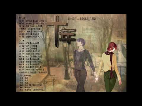 [耽美BL]廣播劇《十年》全一期~悲劇!