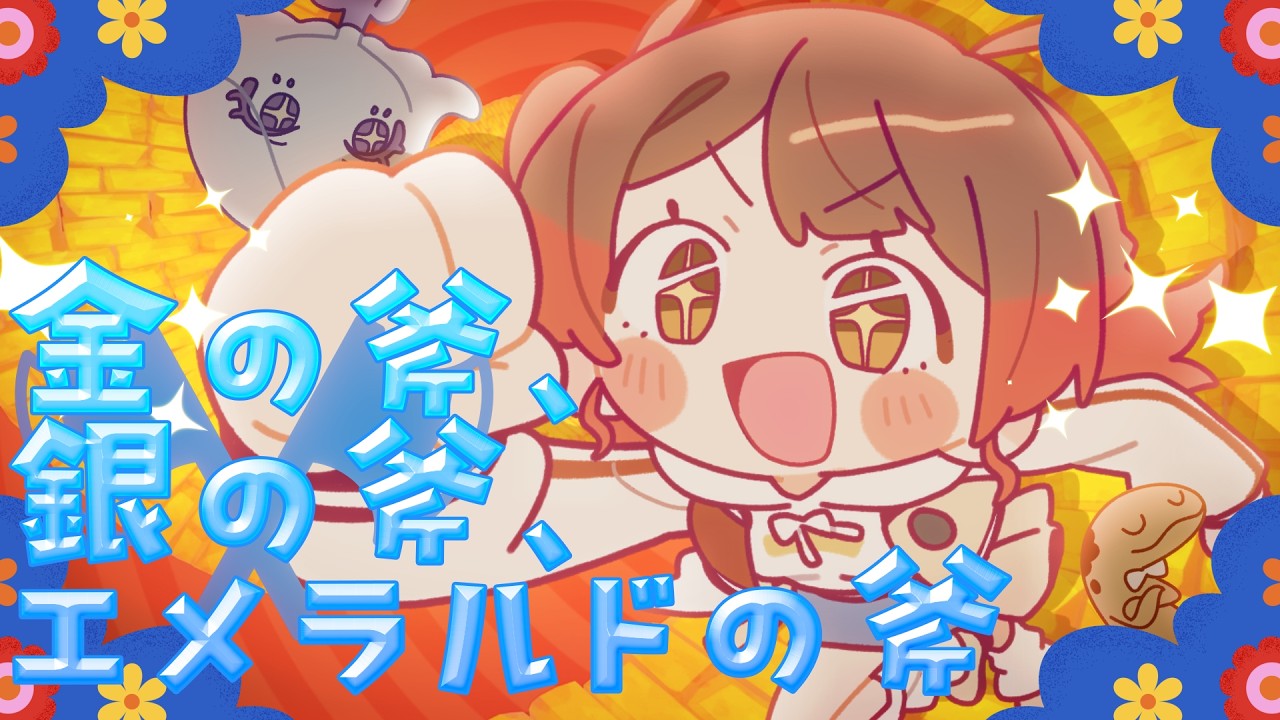 初星学園 「金の斧、銀の斧、エメラルドの斧」Official Music Video (HATSUBOSHI GAKUEN - Mercury and the Honest Dorothy)