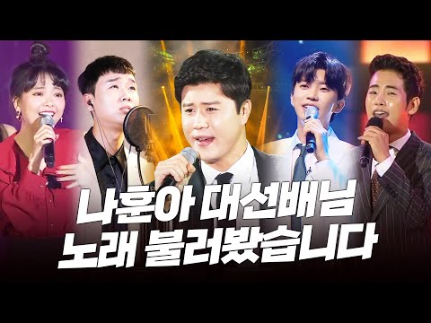 나훈아 노래는 못 참지!!! 진해성 임영웅 정다한 요요미 송민준이 부른 나훈아 노래 #영영 고향역 사랑 한백년 홍시 갈무리 나훈아노래모음