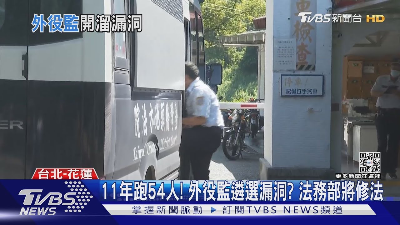 11年跑54人!外役監遴選漏洞? 法務部將修法