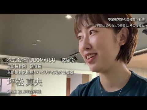 東京有明医療大学 柔道整復学科 卒業生紹介