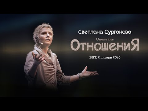 Светлана Сурганова и Кира Левина: Спектакль "ОтношениЯ" (2015)