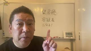 【速報】本日泉房穂容疑者になりました！明石警察いい仕事してくれています！★告発状を説明欄に添付しています！