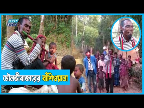 বাঁশির সুরে পর্যটকদের মোহিত করেন মৌলভীবাজারের #বাঁশিওয়ালা