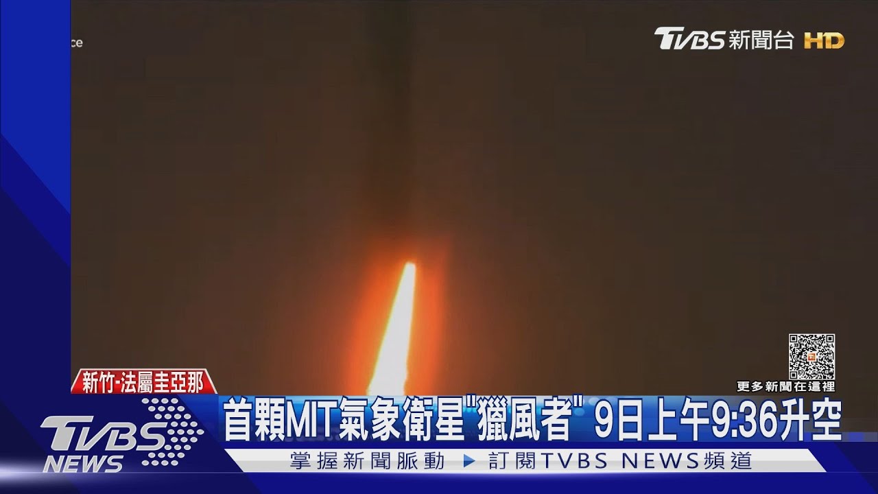 首顆MIT氣象衛星「獵風者」 9日上午9:36升空
