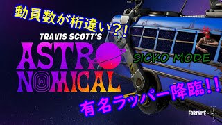 #TravisScotts #FORTNITE FORTNITEがTravis Scottsとコラボ！！！豪華すぎるワンタイムイベント！！