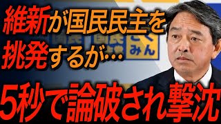 【国民民主党・榛葉賀津也】維新へ怒りの鉄槌！記者らもまとめて即論破！