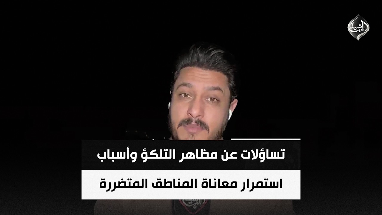 فيديو | تساؤلات عن مظاهر التلكؤ وأسباب استمرار معاناة المناطق المتضررة | مراسلنا من نينوى إيهاب الكاسر