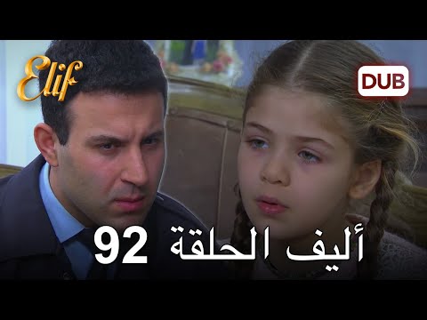 أليف الحلقة 92 | دوبلاج عربي
