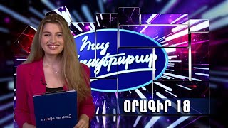 Հայ Սուպերսթար 6/Hay Superstar 6 / Օրագիր 18