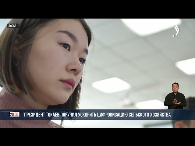 Президент Токаев поручил ускорить цифровизацию сельского хозяйства