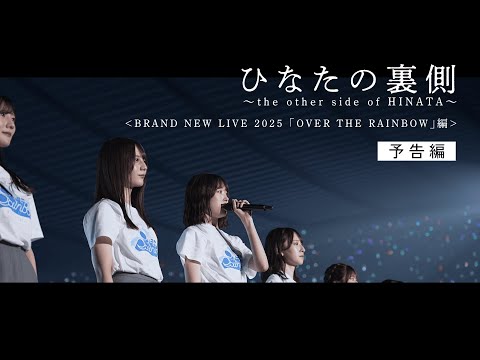 日向坂46 15thシングル「お願いバッハ！」特典映像　ひなたの裏側～the other side of HINATA～＜BRAND NEW LIVE 2025「OVER THE RAINBOW」編＞