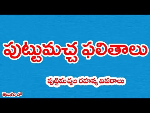 పుట్టిమచ్చ ఫలితాలు II Moles in telugu పుట్టిమచ్చ ఫలితాలు II Moles in telugu