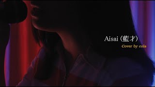Aisai (藍才) - Eve (Cover by cola)