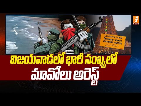 విజయవాడలో భారీ సంఖ్యలో మావోలు అరెస్ట్ .. | Maoists Arrested in Vijayawada | iNews Teluguvoice