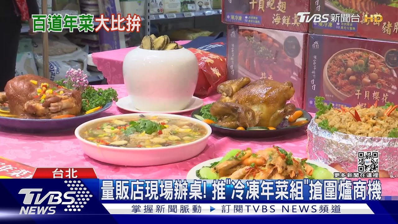 量販店現場辦桌! 推「冷凍年菜組」搶圍爐商機