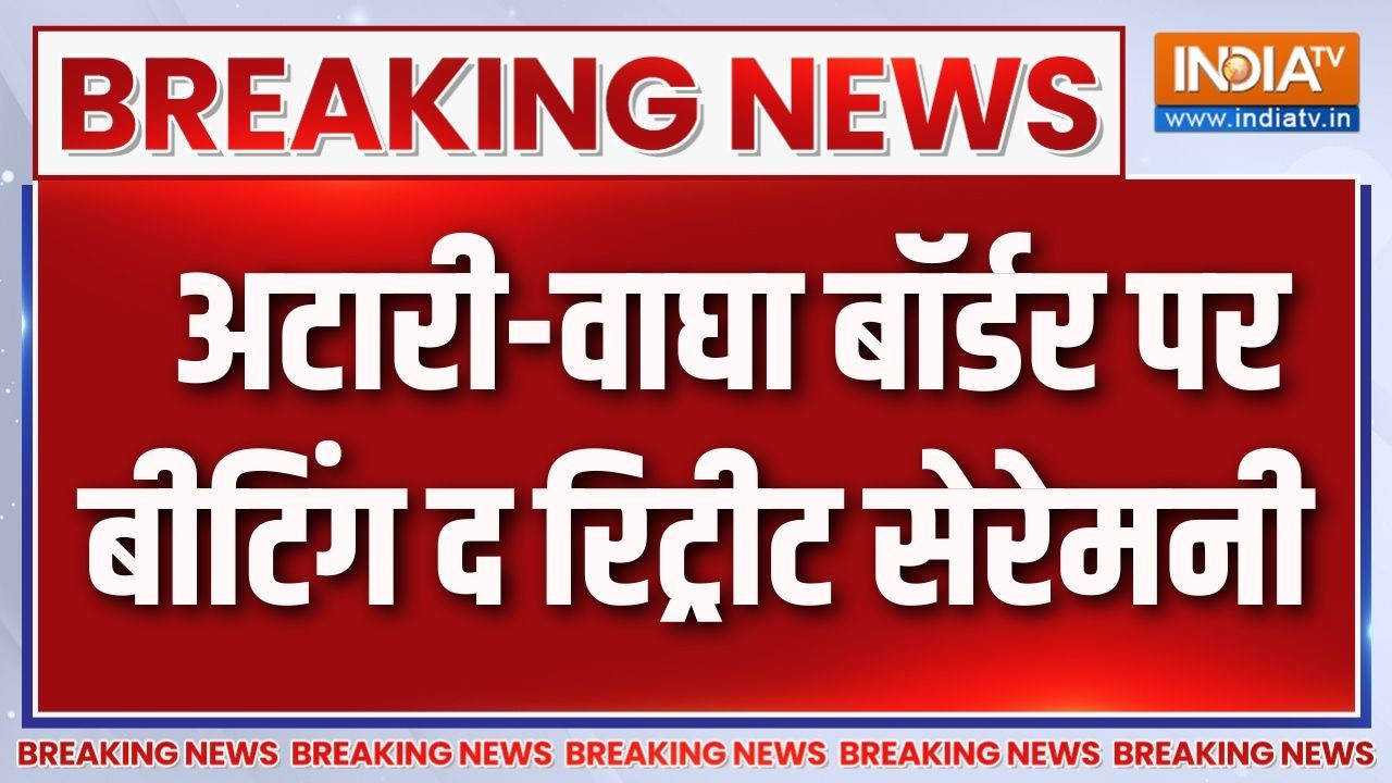 Breaking News : अटारी वाघा बॉर्डर पर बीटिंग द रिट्रीट सेरेमनी  |