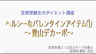 宝塚受験生のダイエット講座〜ヘルシーなバレンタインアイテム①青山デカーボ〜