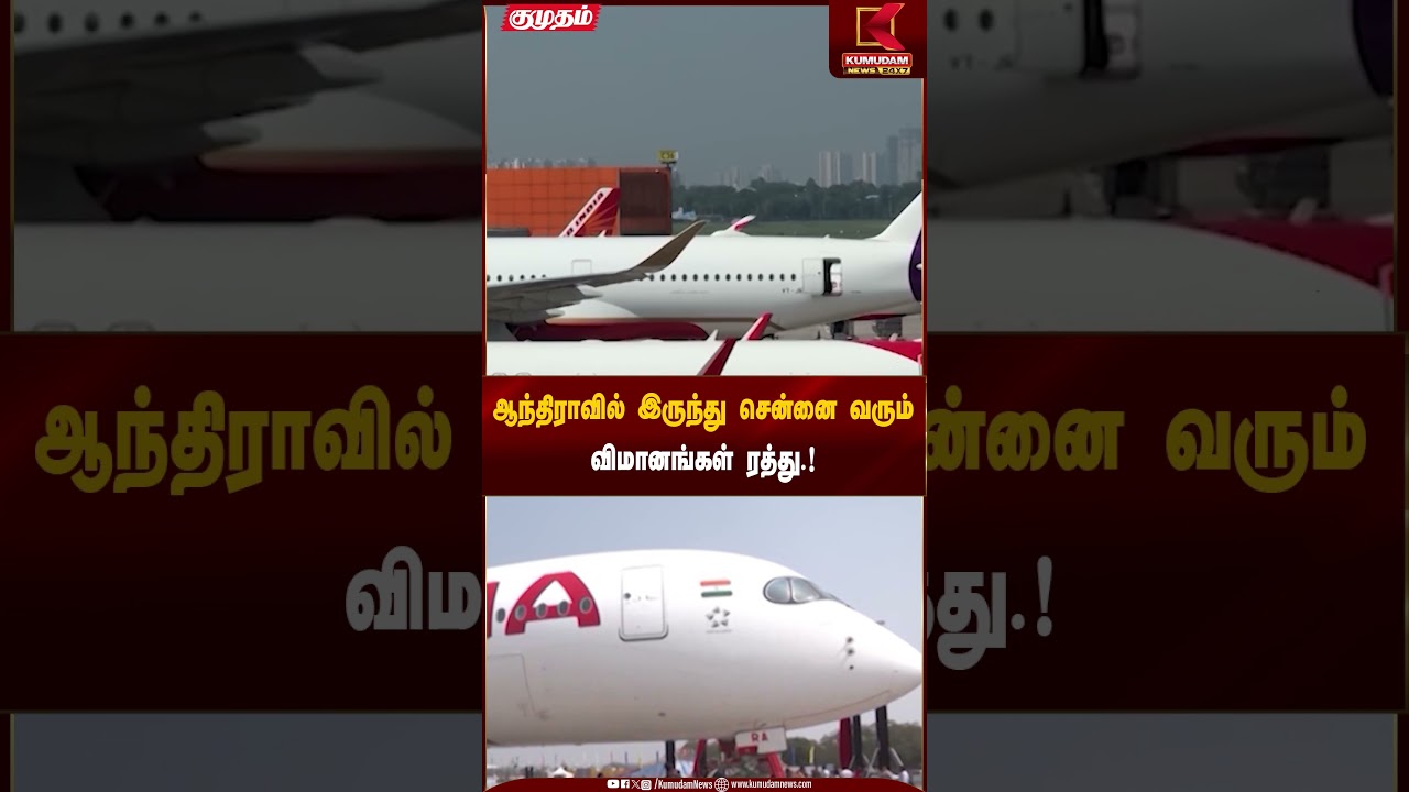 Flight Cancelled | ஆந்திராவில் இருந்து சென்னை வரும் விமானங்கள் ரத்து.!| Kumudam News
