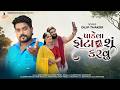 Dilip Thakor Padela Phota Nu Shu Karvu પાડેલા ફોટા નું શું કરવ