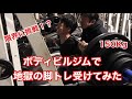 【衝撃】ボディビルジムで地獄の脚トレ受けてみた