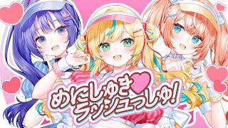 めにしゅき♡ラッシュっしゅ!（cover）【先斗寧×五十嵐梨花×立伝都々】