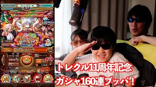 トレクル１１周年記念ガシャ…160連ブッパした子の結末は…