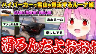 開始2時間でハイパーカーを入手し、アクセルを踏む楽しさを知ってしまうルーナ姫～FH6面白まとめ～【姫森ルーナ/ホロライブ切り抜き】