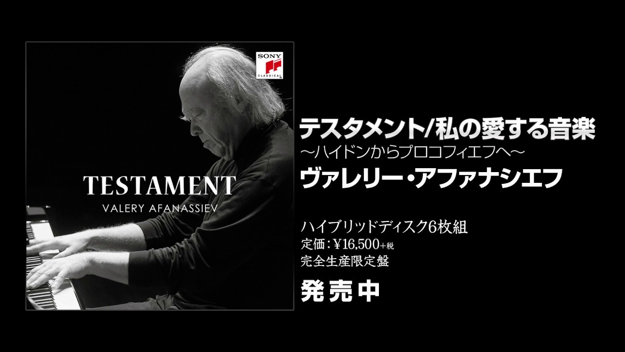 見本品　ヴァレリー・アファナシエフ(p) CD テスタメント/私の愛する音楽~ 見本品 ヴァレリー・アファナシエフ(p) CD テスタメント/私の