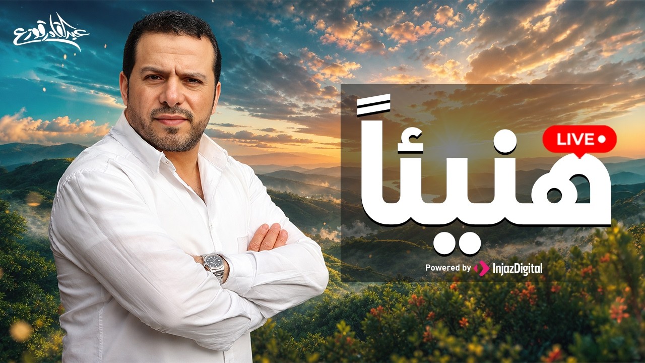 Haneian - Abdulqader Qawza | livestream | هنيئاً - عبدالقادر قوزع