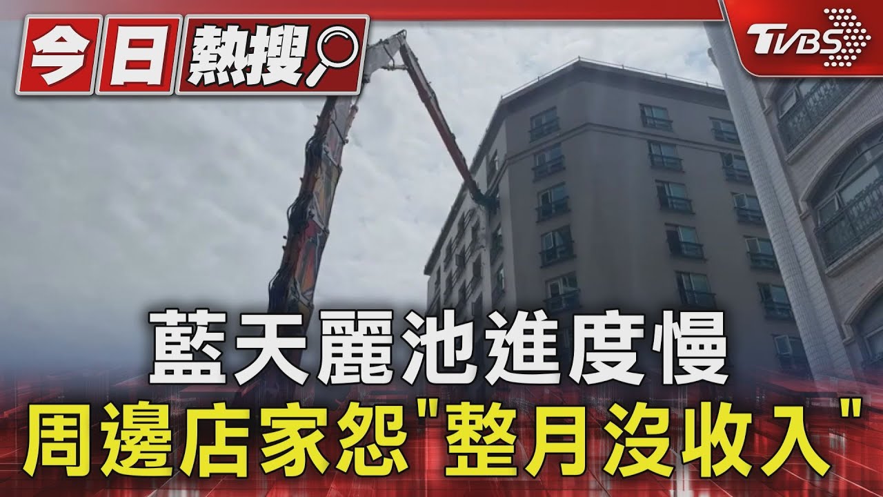 藍天麗池進度慢 周邊店家怨「整月沒收入」