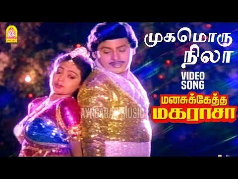Mugamoru Nila - HD Video Song | முகமொரு நிலா | Manasukketha Maharasa | Ramarajan | Seetha | Deva