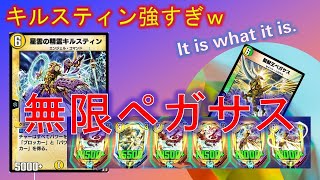 【デュエプレ】無限軍団を戦場に仕向けたのはうちのペガサスです。【酩酊うさぎ＠ときわ】