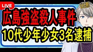 スタート - 【広島強盗殺人事件】広島県警が会見で怒りを滲ませる…16歳から18歳の少年少女たちの犯行の全容がヤバすぎた【かなえ先生の解説】
