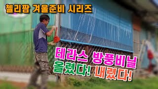테라스 방풍 비닐 진작 이렇게 칠걸 한번 치면 몇년은 쓰겠네