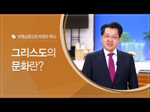 그리스도의 문화란?