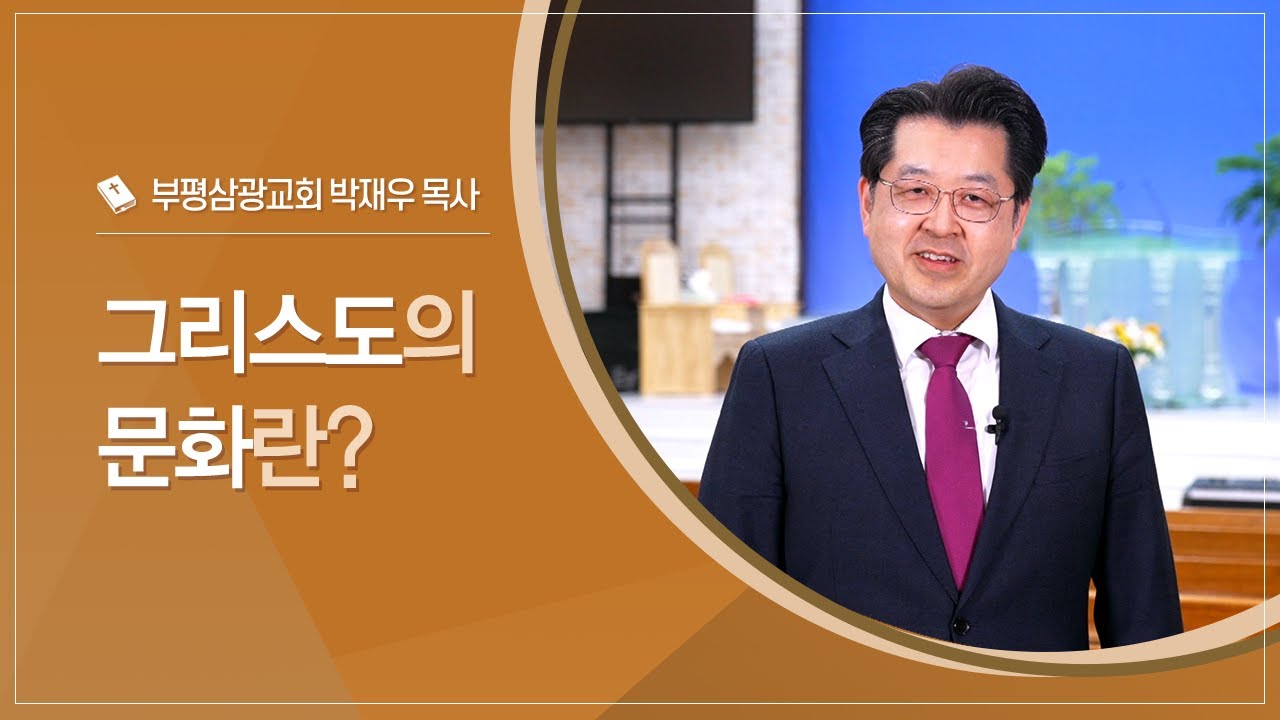 그리스도의 문화란?