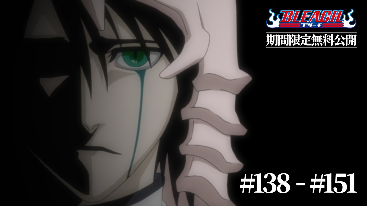 【期間限定】TVアニメ『BLEACH』#138～#151｜2026.03.28～04.11