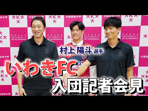 【大阪経済大学】サッカー部 村上陽斗「いわきFC」入団内定報告会