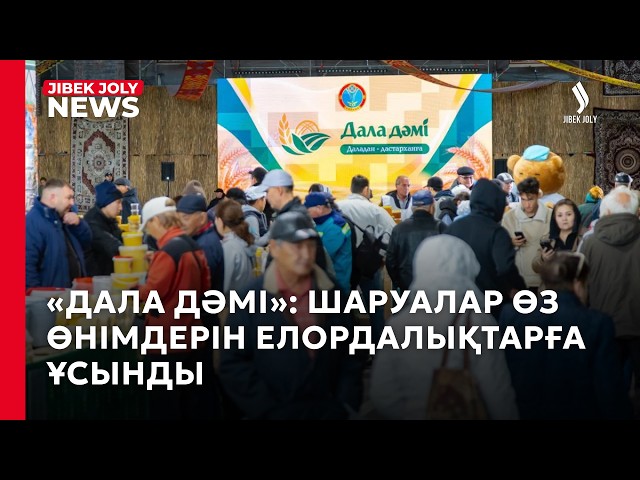 «Дала дәмі»: шаруалар елордаға не әкелді?