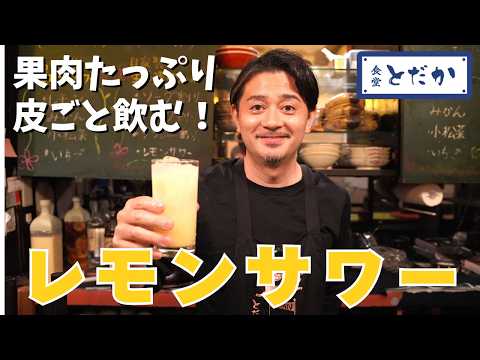 「レモンサワー」〜食堂とだか史上もっとも地味な画？　レモンをしっかり洗って丸ごとミキサーに！