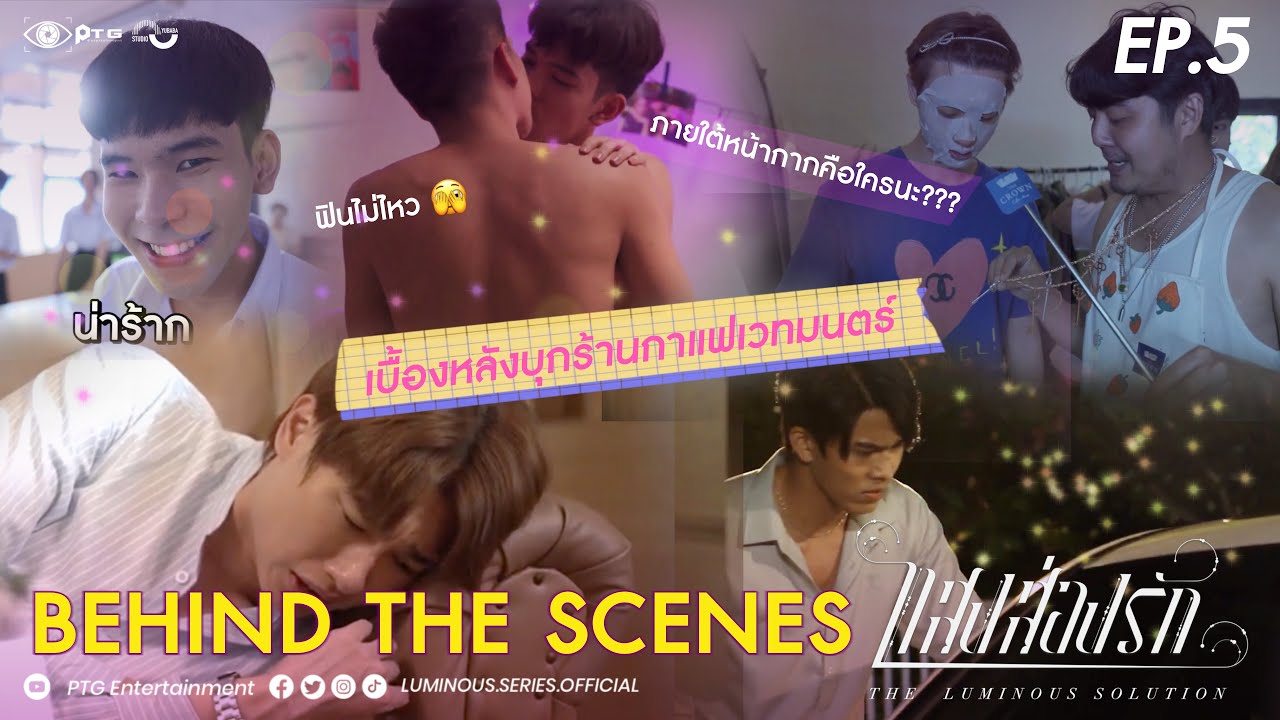 [Behind the Scene] Series The Luminous Solution แสงส่องรัก | EP.5
